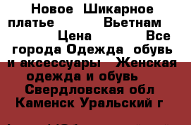 Новое! Шикарное платье Cool Air Вьетнам 44-46-48  › Цена ­ 2 800 - Все города Одежда, обувь и аксессуары » Женская одежда и обувь   . Свердловская обл.,Каменск-Уральский г.